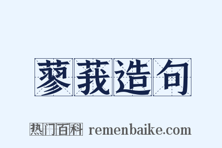 蓼莪造句是什么意思的图片